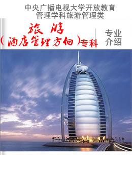 旅游（旅游管理方向、酒店管理方向）