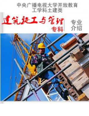 建筑施工与管理