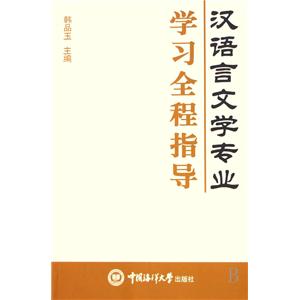 汉语言文学
