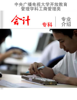 国家开放大学会计学专业介绍