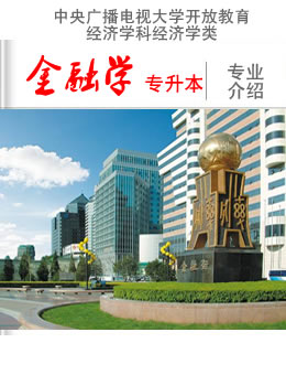 国家开放大学金融学专业介绍