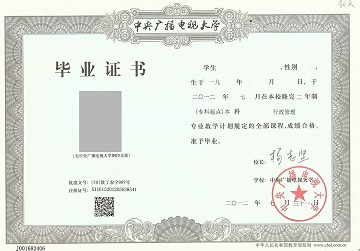 中央广播电视大学毕业证样本