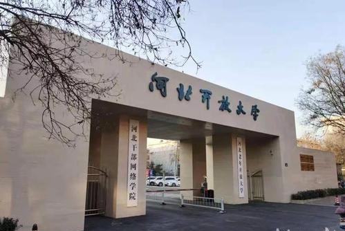 河北开放大学报名时间及报考条件是什么