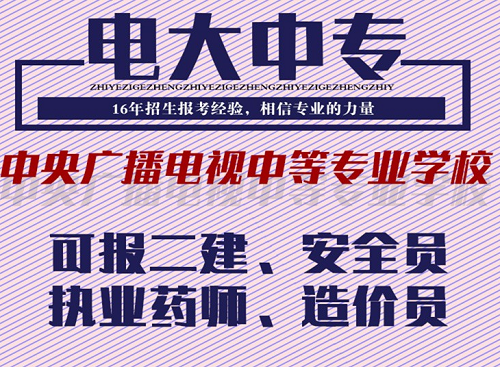 电大中专可以直接报考二建吗？