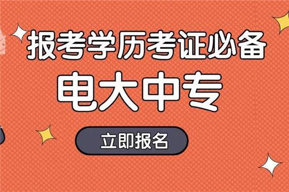 报考一年制电大中专学费多少？