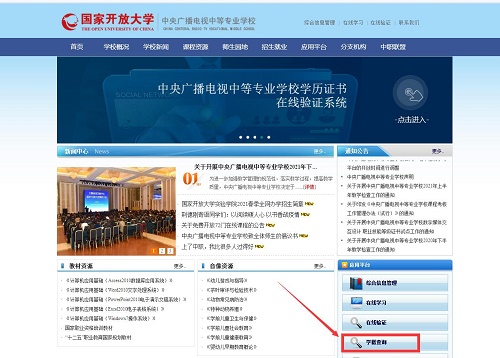 2024年电大中专官网登录查询学籍流程