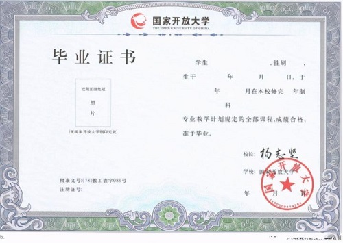 国家开放大学毕业证