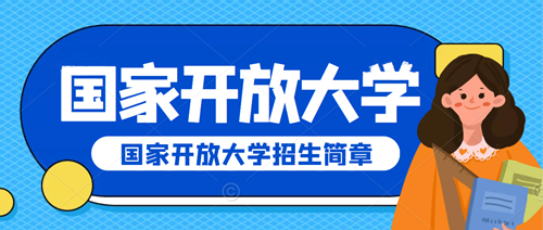 2024年国家开放大学秋季报名流程