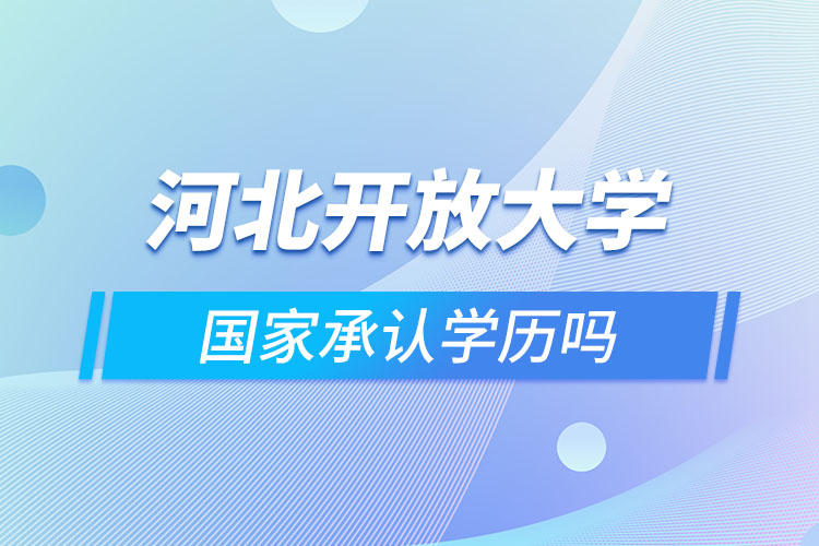 国家开放大学拿到的学历是全日制学历吗？