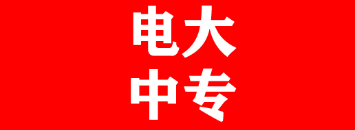2025年电大中专招生简章？