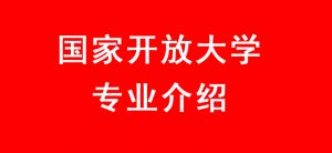国家开放大学专业介绍