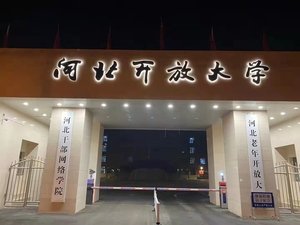 河北开放大学夜景