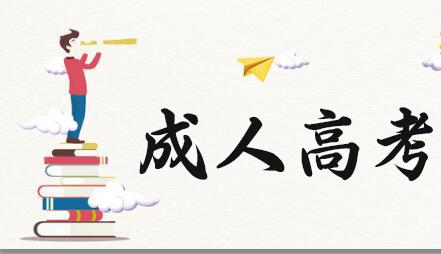 2024年河北成人高考报考流程