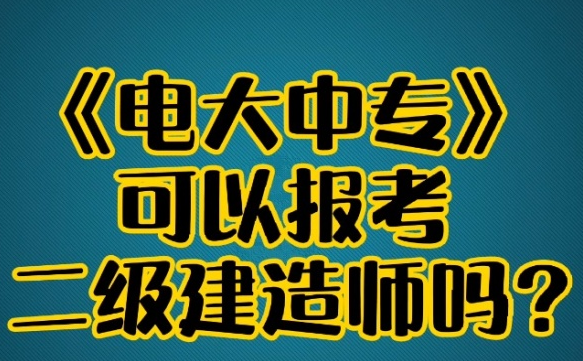 电大中专报名后多久后可以查学籍