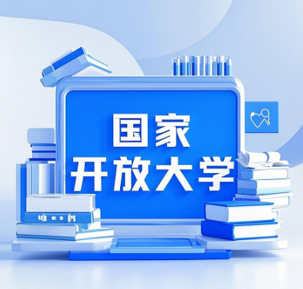 2025河北省国家开放大学官网登录入口
