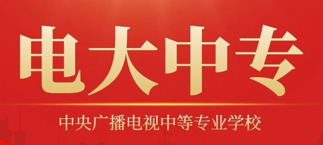 电大中专官网报名.png