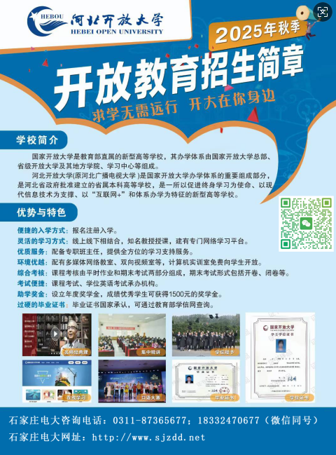 2025年石家庄电大招生简章