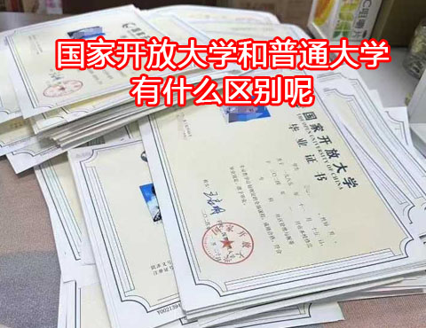 国家开放大学和普通大学有什么区别.jpg