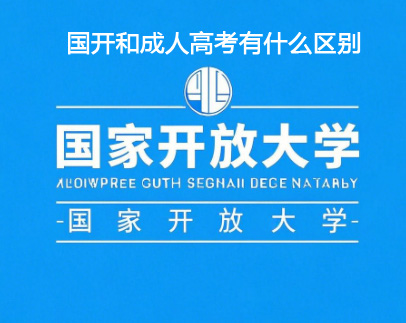国开和成考有什么区别.jpg