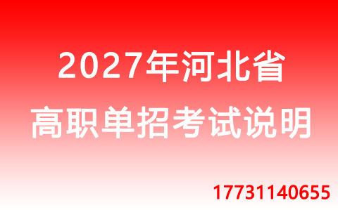2027年河北省高职单招.jpg 2027年河北省高职单招.jpg