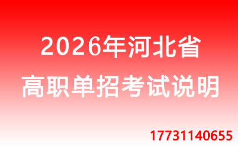 2026年河北省高职单招.jpg 2026年河北省高职单招.jpg