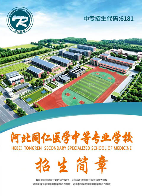 河北同仁医学中等专业学校.jpg