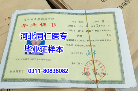 河北同仁医学中等专业学校毕业证样本.jpg