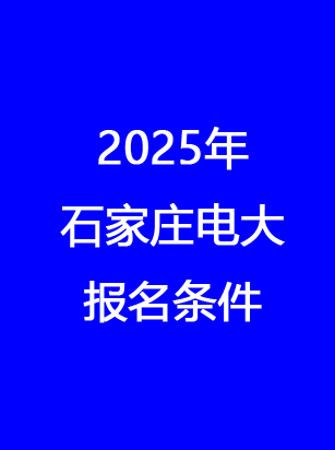 石家庄电大报名入口.jpg