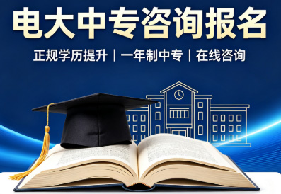 电大中专官网报名入口.jpg