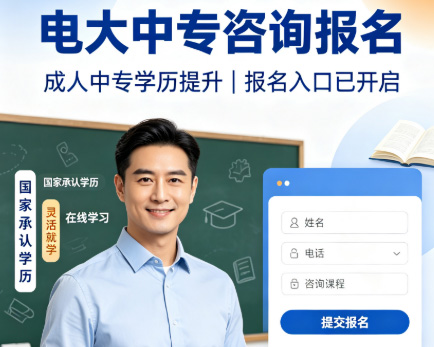 电大中专怎么报名.jpg
