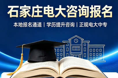 石家庄电大官方报名.jpg