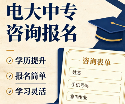 电大中专正规报名学校.jpg 电大中专正规报名学校.jpg