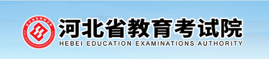 河北省教育考试院.png 河北省教育考试院.png
