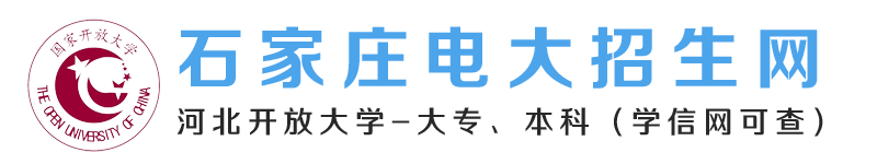 石家庄电大